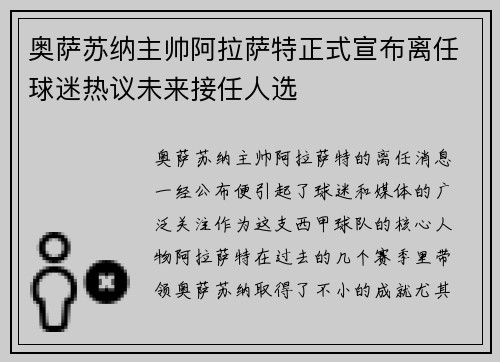奥萨苏纳主帅阿拉萨特正式宣布离任球迷热议未来接任人选