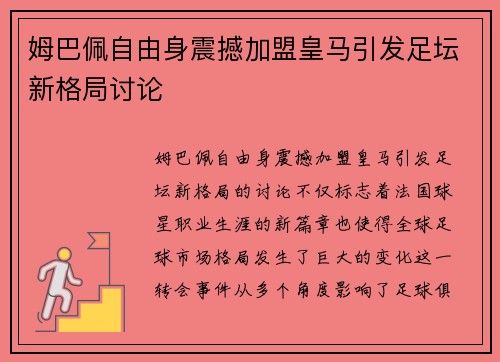 姆巴佩自由身震撼加盟皇马引发足坛新格局讨论