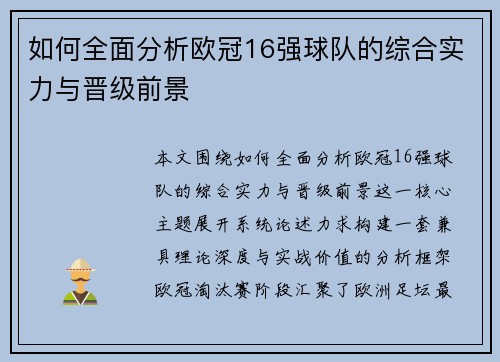 如何全面分析欧冠16强球队的综合实力与晋级前景