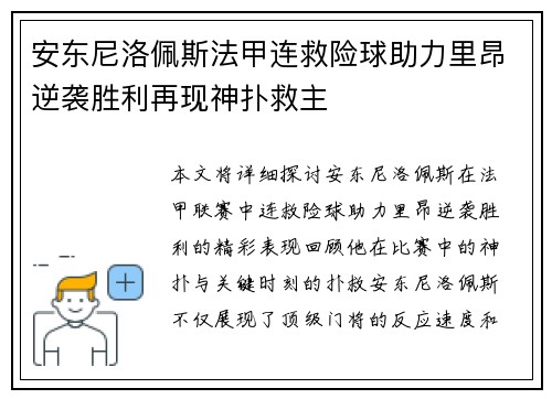 安东尼洛佩斯法甲连救险球助力里昂逆袭胜利再现神扑救主