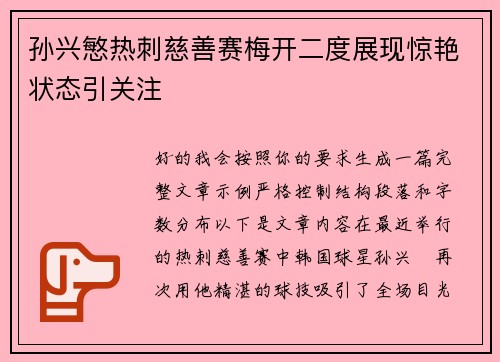 孙兴慜热刺慈善赛梅开二度展现惊艳状态引关注