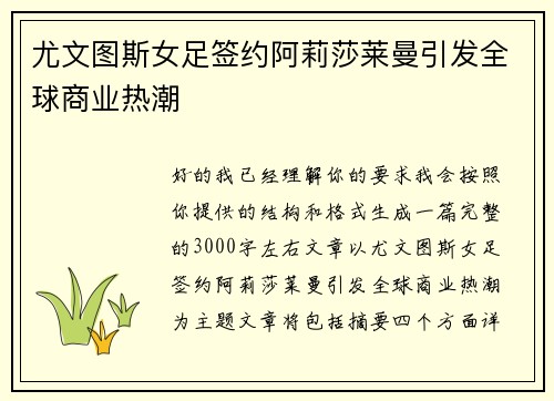 尤文图斯女足签约阿莉莎莱曼引发全球商业热潮