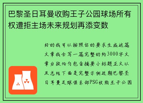 巴黎圣日耳曼收购王子公园球场所有权遭拒主场未来规划再添变数