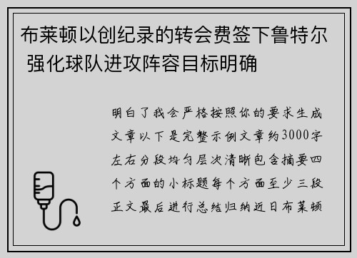 布莱顿以创纪录的转会费签下鲁特尔 强化球队进攻阵容目标明确