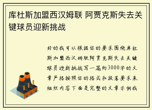 库杜斯加盟西汉姆联 阿贾克斯失去关键球员迎新挑战
