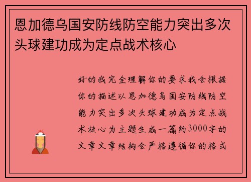 恩加德乌国安防线防空能力突出多次头球建功成为定点战术核心