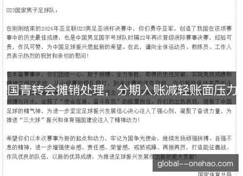 国青转会摊销处理，分期入账减轻账面压力