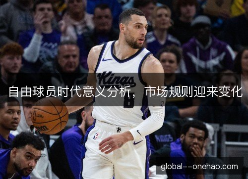 自由球员时代意义分析，市场规则迎来变化